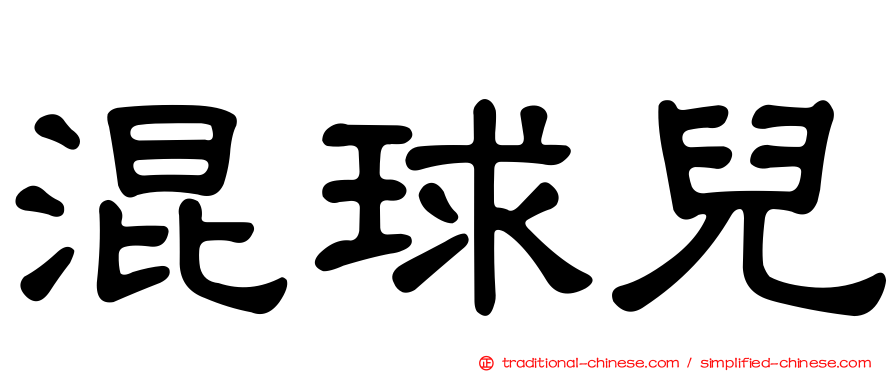 混球兒