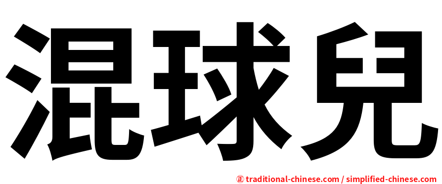 混球兒