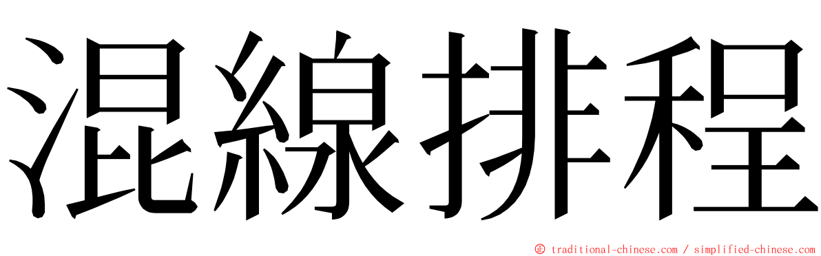 混線排程 ming font
