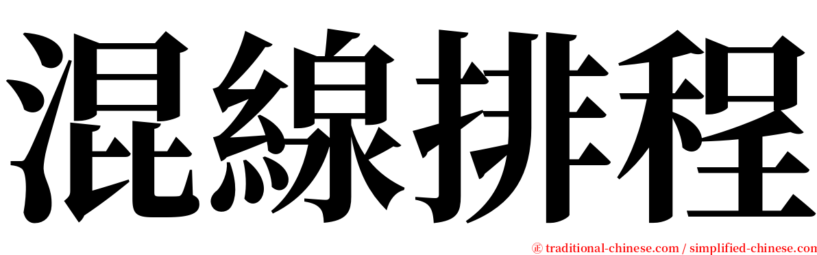 混線排程 serif font