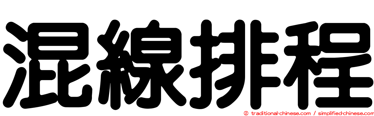 混線排程