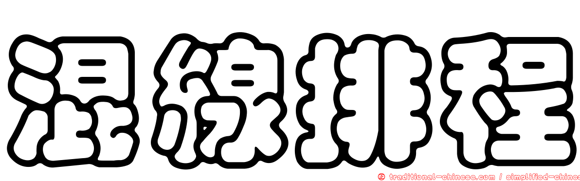 混線排程