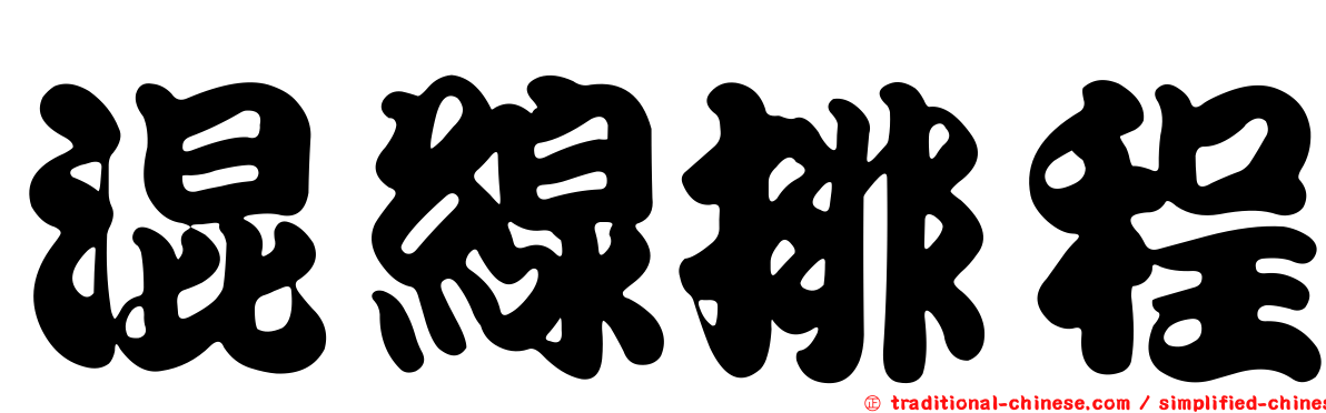 混線排程