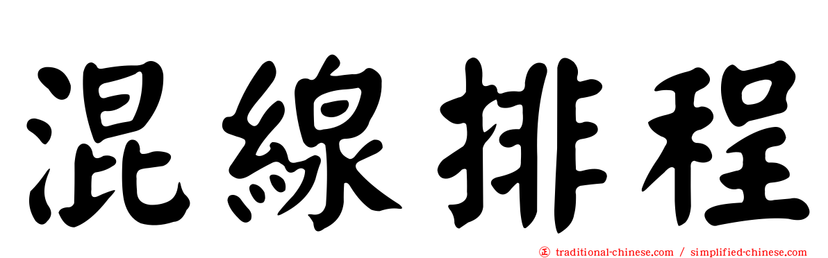 混線排程