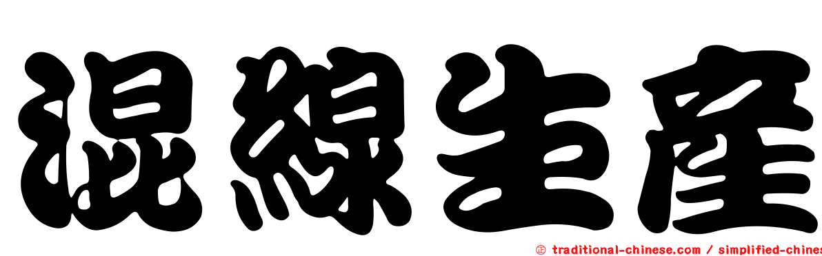 混線生產