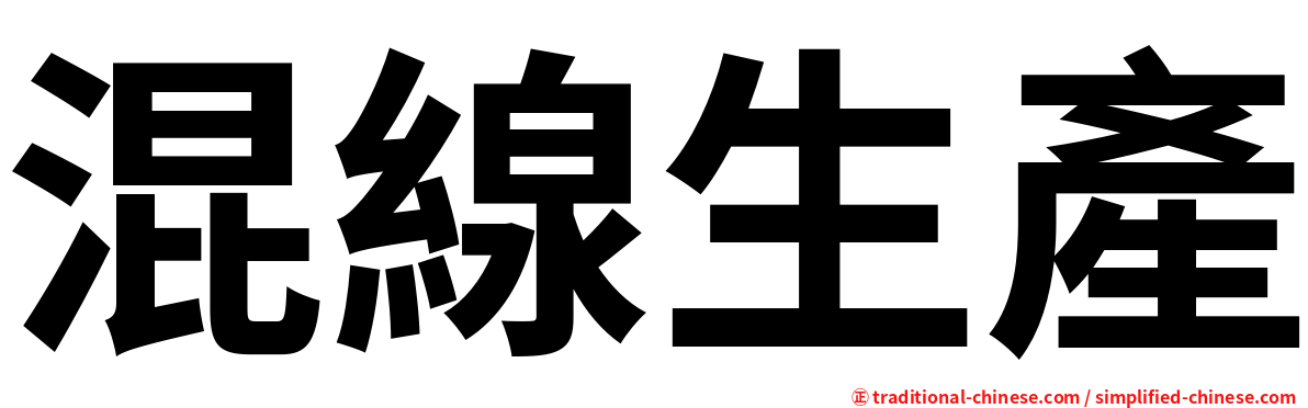 混線生產