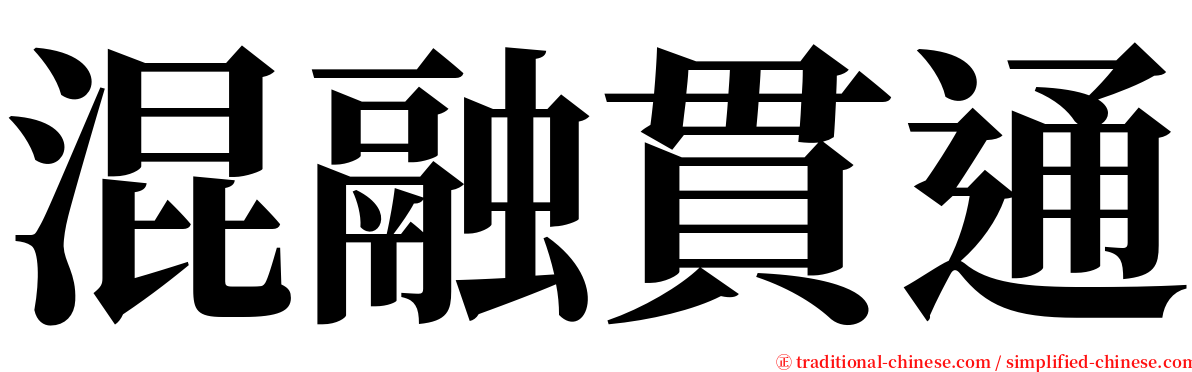 混融貫通 serif font