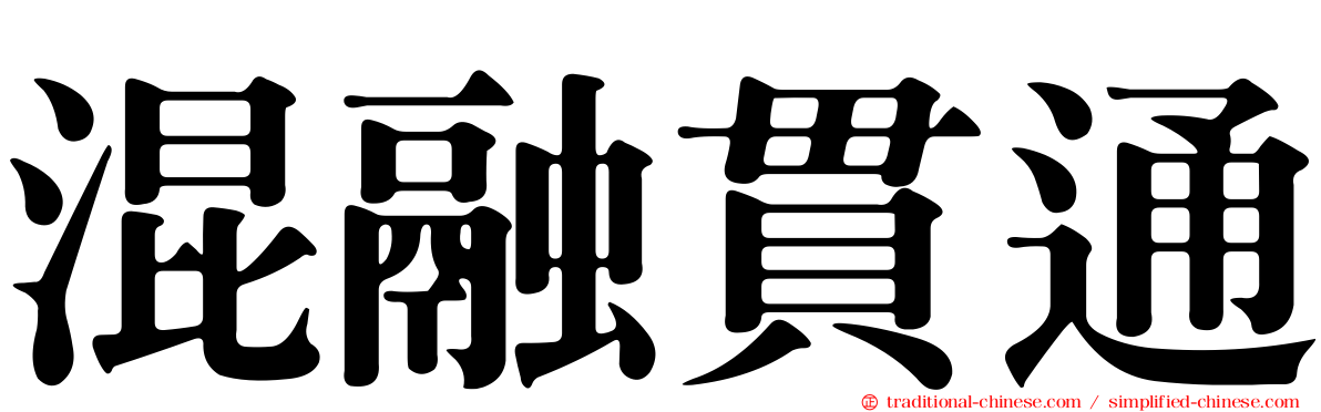 混融貫通