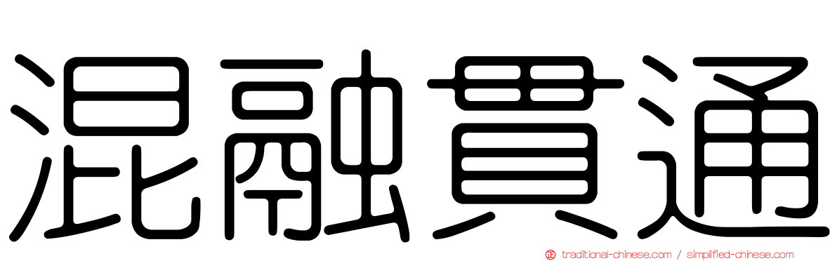混融貫通