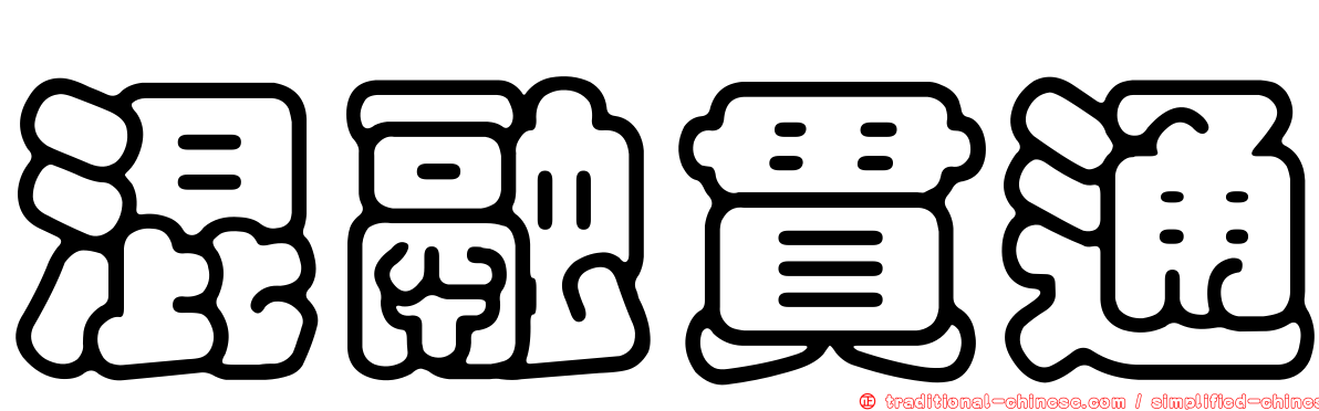 混融貫通