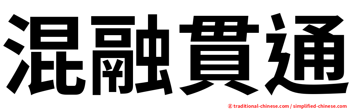 混融貫通