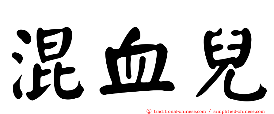 混血兒