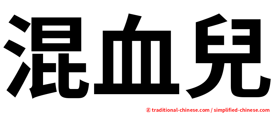 混血兒