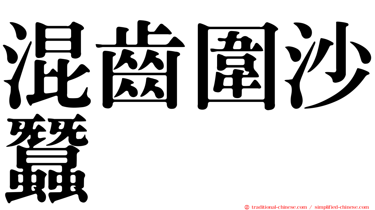 混齒圍沙蠶