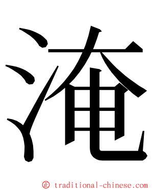 淹 ming font