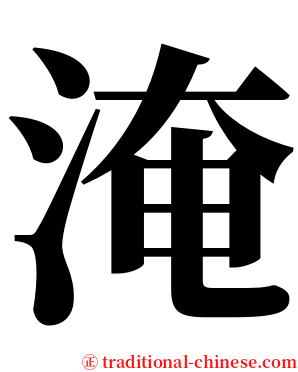 淹 serif font