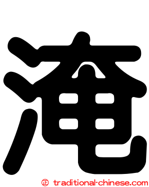 淹