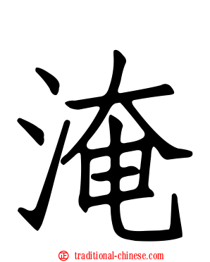 淹