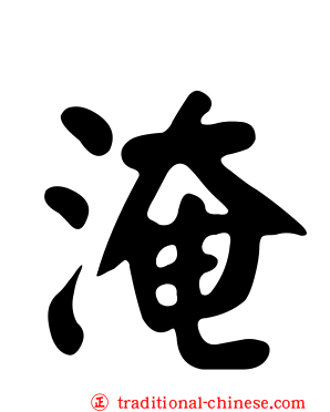 淹