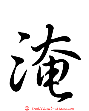 淹