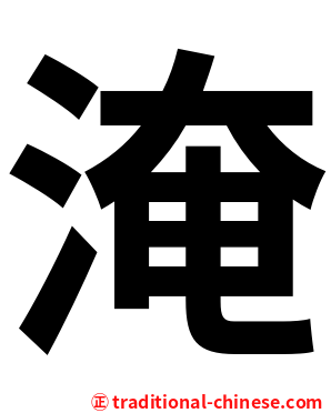 淹