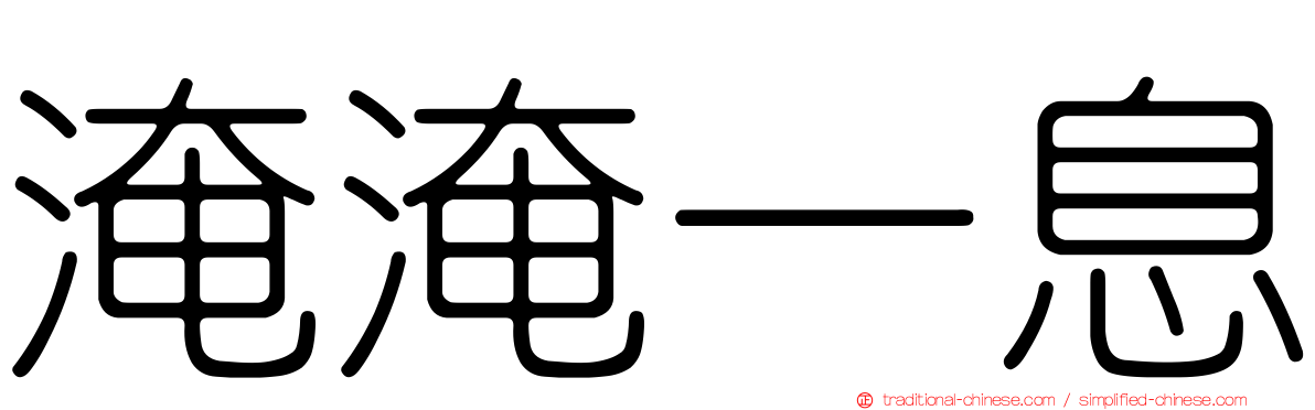 淹淹一息
