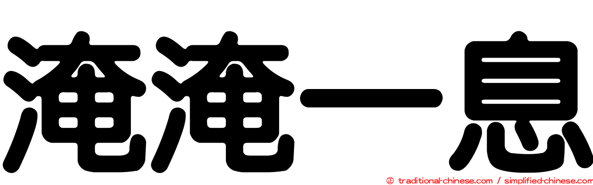 淹淹一息