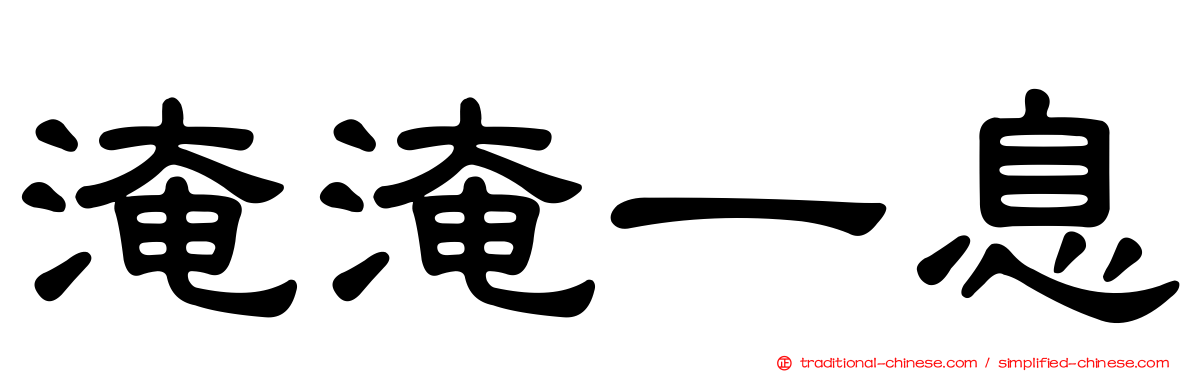 淹淹一息
