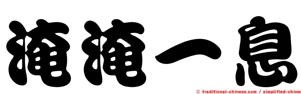 淹淹一息