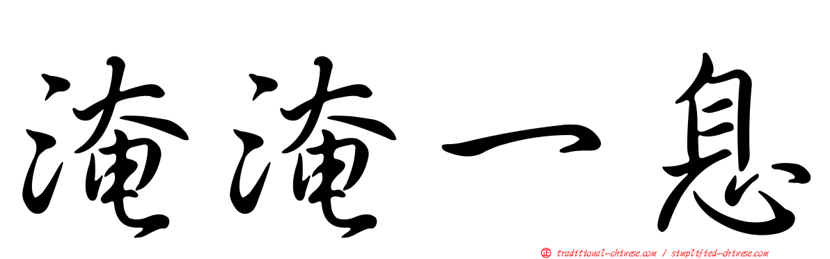 淹淹一息