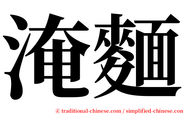 淹麵 serif font