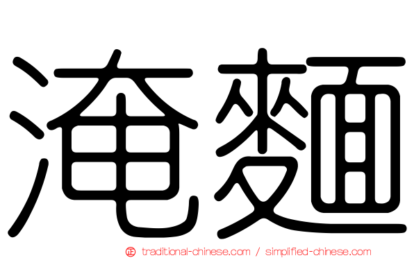 淹麵
