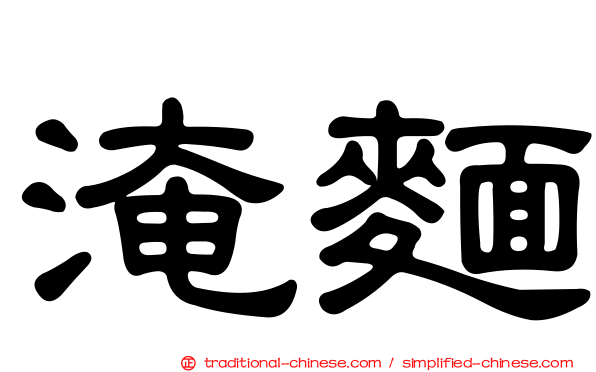 淹麵