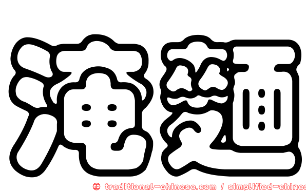 淹麵