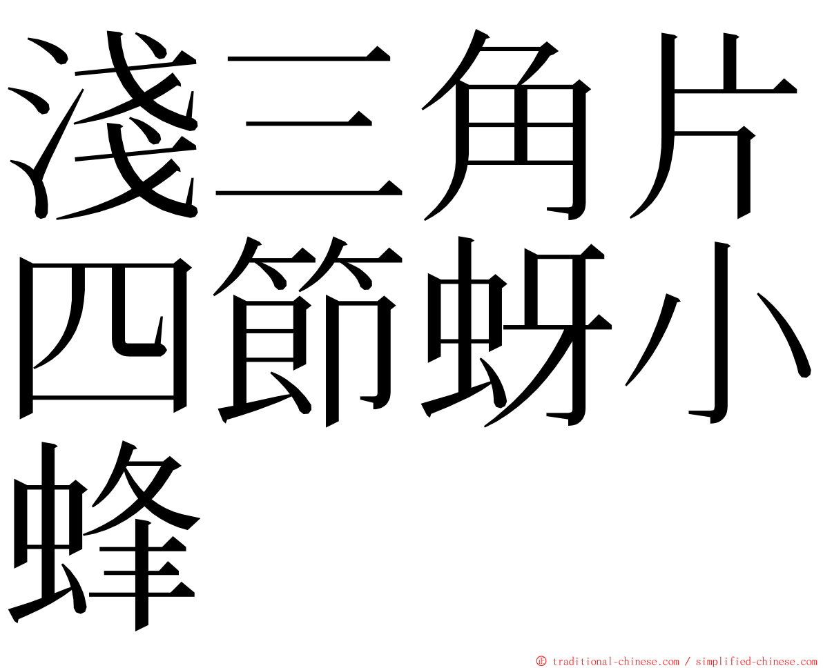 淺三角片四節蚜小蜂 ming font