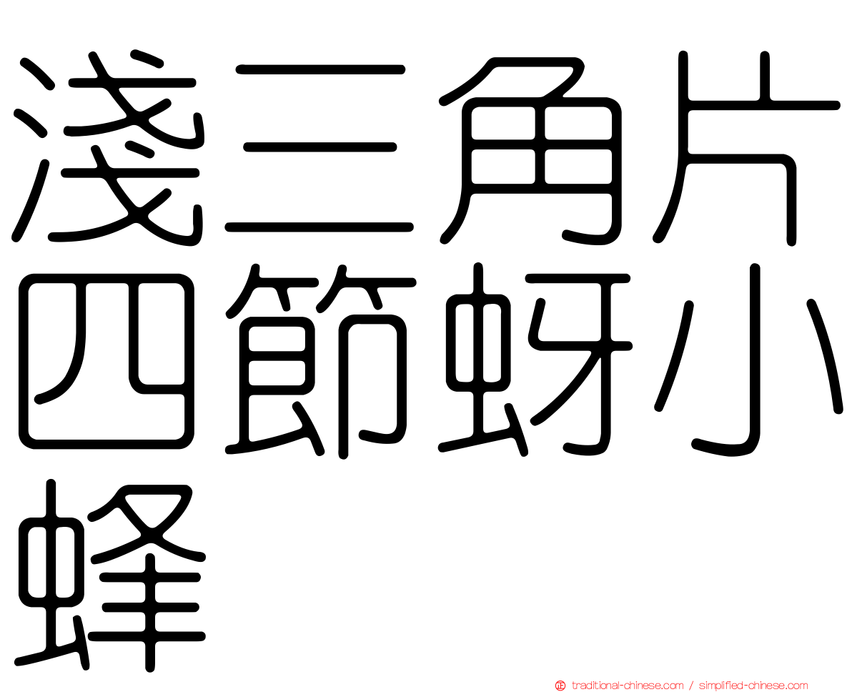 淺三角片四節蚜小蜂