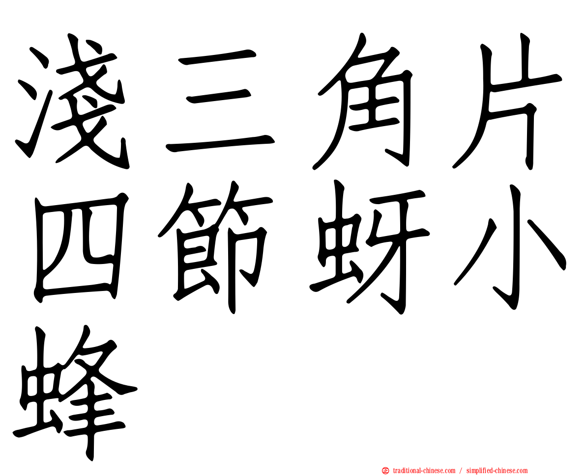 淺三角片四節蚜小蜂