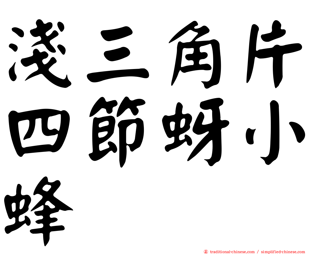 淺三角片四節蚜小蜂