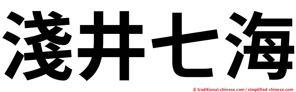 淺井七海