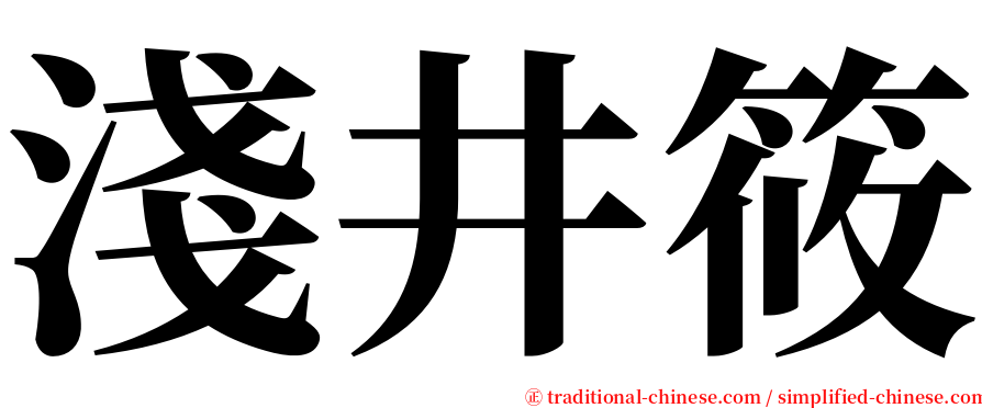 淺井筱 serif font