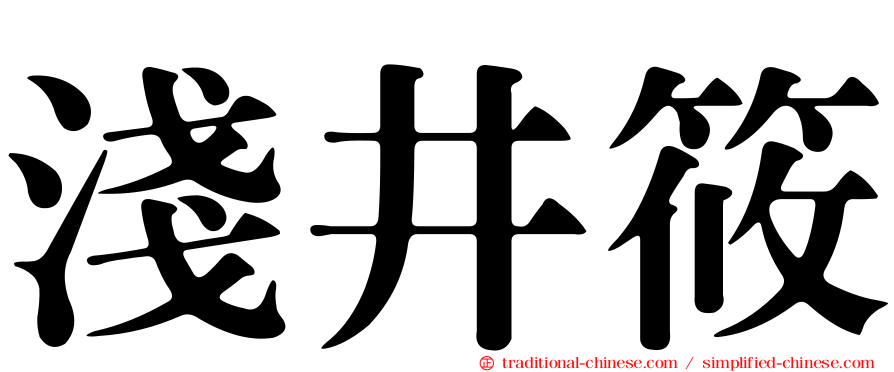 淺井筱