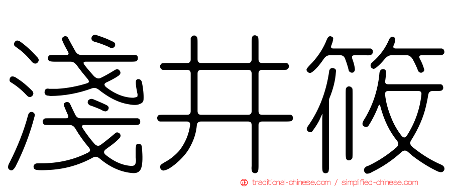 淺井筱