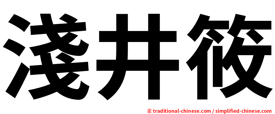 淺井筱