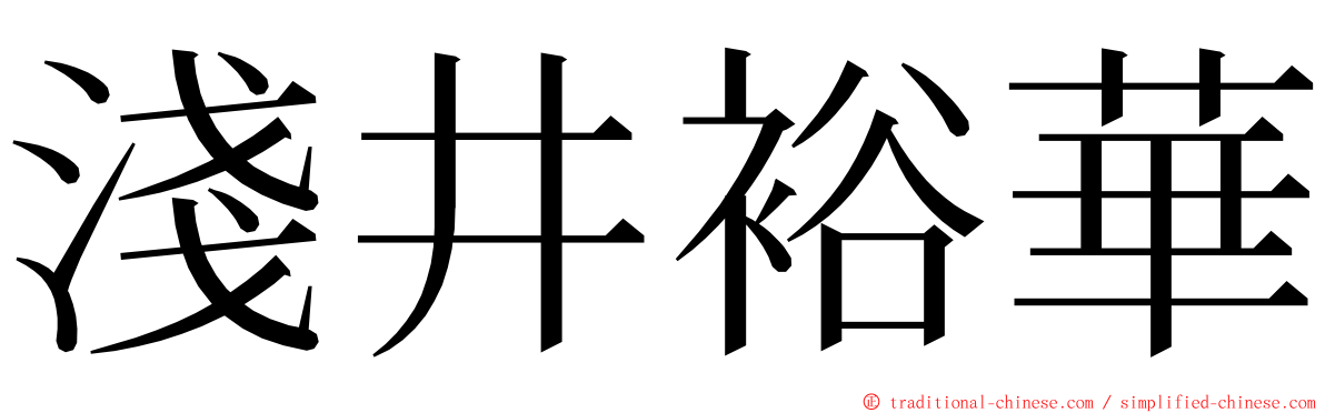 淺井裕華 ming font