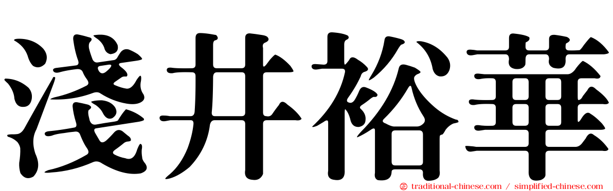 淺井裕華