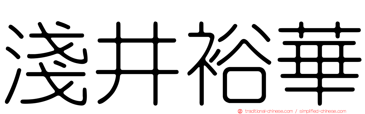 淺井裕華