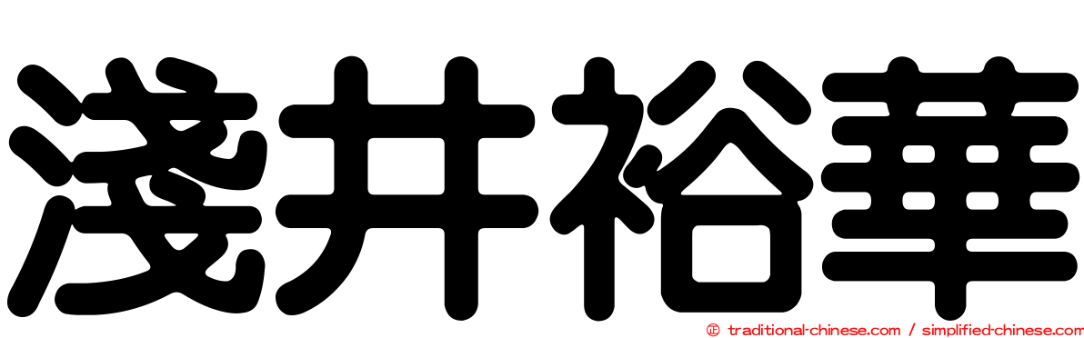 淺井裕華