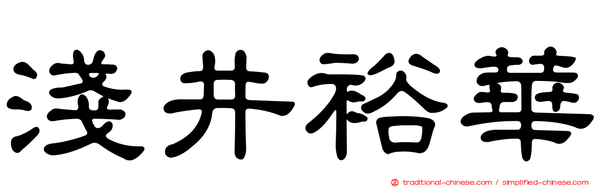 淺井裕華