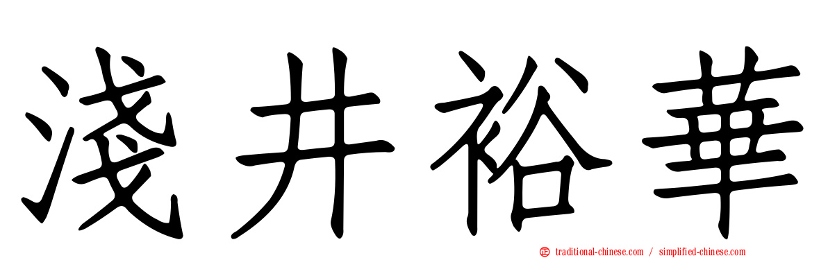 淺井裕華