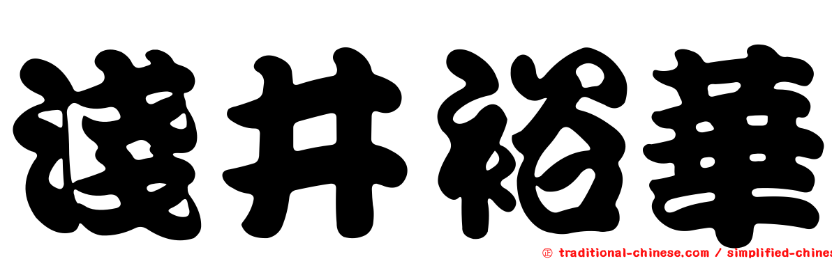 淺井裕華